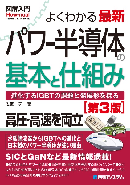 図解入門よくわかる最新パワー半導体の基本と仕組み［第3版］/佐藤淳一