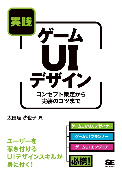 実践ゲームＵＩデザイン　コンセプト策定から実装のコツまで