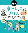 「家トレ」のきほん　飽きずに楽しく続けられる！「自分で動ける」を維持す