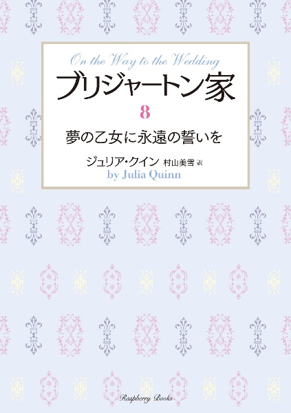 ブリジャートン家 夢の乙女に永遠の誓いを（8）/ジュリア・クイン 本