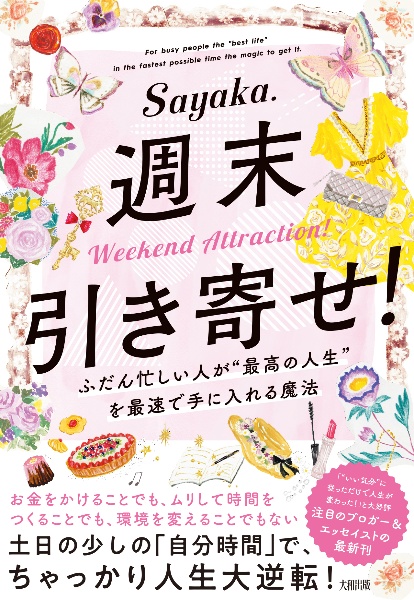 週末引き寄せ！　ふだん忙しい人が“最高の人生”を最速で手に入れる魔法