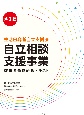 自立相談支援事業従事者養成研修テキスト　生活困窮者自立支援法　第2版