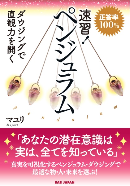 速習！ペンジュラム　正答率１００％　ダウジングで直観力を開く