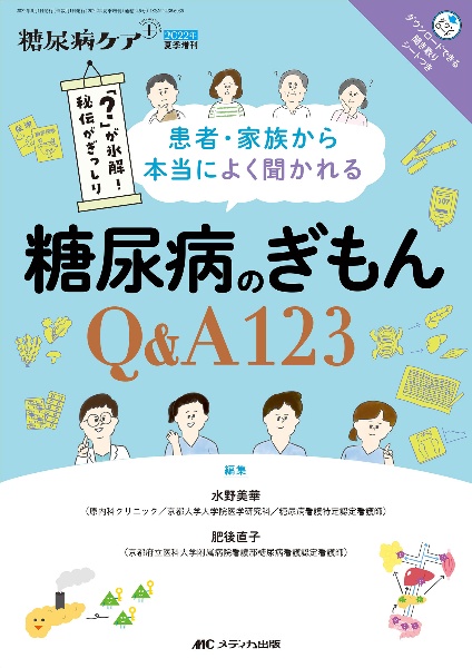 患者・家族から本当によく聞かれる　糖尿病のぎもんＱ＆Ａ１２３　「？」が氷解！　秘伝がぎっしり　糖尿病ケア＋２０２２夏季増刊