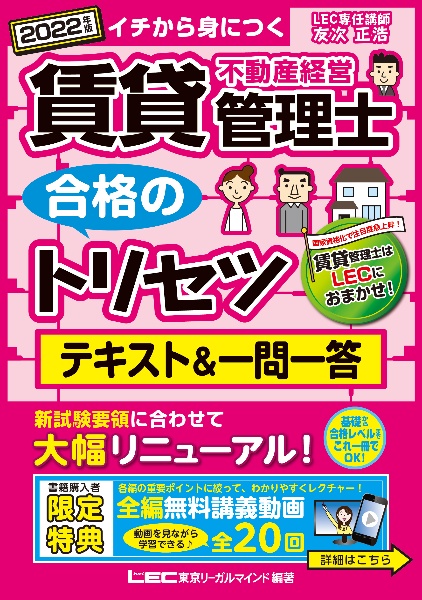 賃貸不動産経営管理士合格のトリセツテキスト&一問一答 2022年版 イチから身につく