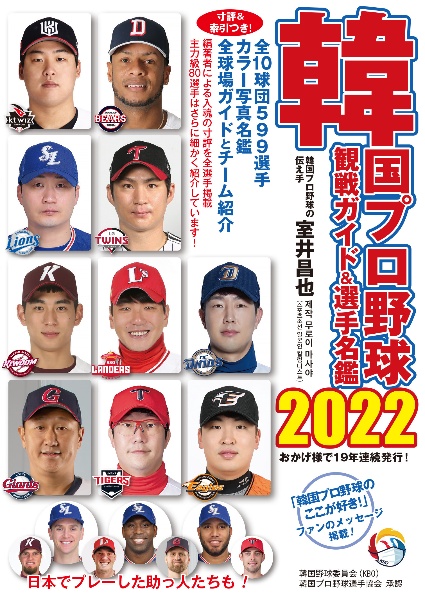 韓国プロ野球観戦ガイド＆選手名鑑　２０２２