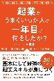 起業がうまくいった人は一年目に何をしたか？