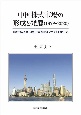 中国株式市場の形成と発展（1978－2020）　「移行経済型市場」と国際的インパクトを中心に