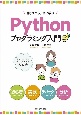 作りながら丁寧に学ぶPythonプログラミング入門
