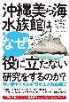 沖縄美ら海水族館はなぜ役に立たない研究をするのか？　サメ博士たちの好奇心まみれな毎日