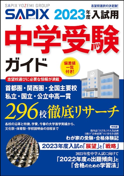 SAPIX中学受験ガイド 2023年度入試用