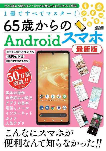 １冊ですべてマスター！６５歳からのＡｎｄｒｏｉｄスマホ　最新版