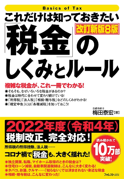 これだけは知っておきたい「税金」のしくみとルール改訂新版８版