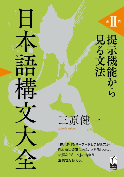 日本語構文大全　提示機能から見る文法