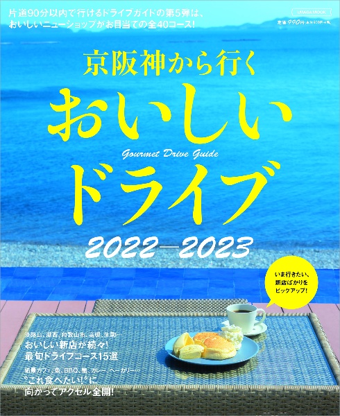 京阪神から行くおいしいドライブ 2022~2023