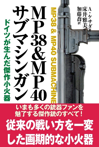 ＭＰ３８＆ＭＰ４０サブマシンガン