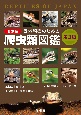 野外観察のための日本産爬虫類図鑑　日本に生息する爬虫類110種類を網羅　第3版
