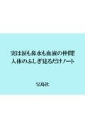 実は涙も鼻水も血液の仲間！　人体のふしぎ見るだけノート