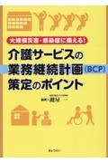 介護サービスの業務継続計画（ＢＣＰ）策定のポイント