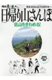 散歩の達人　日帰り山さんぽ〜低山をきわめる〜