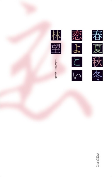 中島らも その日の天使 中島らもの小説 Tsutaya ツタヤ