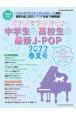 ピアノでラクラク♪中学生＆高校生の最新JーPOP2022春夏号
