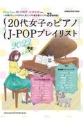 『20代女子のピアノ JーPOPプレイリスト2022春夏号』シンコーミュージックスコア編集部