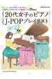20代女子のピアノ　JーPOPプレイリスト2022春夏号