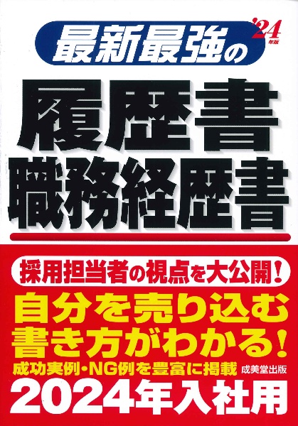 最新最強の履歴書・職務経歴書　’２４年版