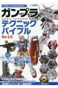 やりたいことから引ける! ガンプラテクニックバイブル Ver.2.0