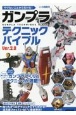 やりたいことから引ける！　ガンプラテクニックバイブル　Ver．2．0