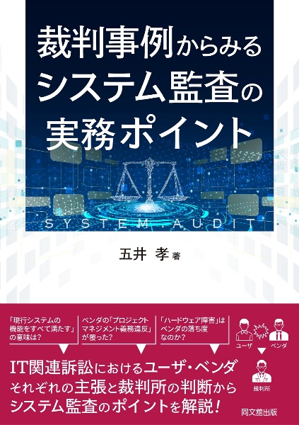 五井孝『裁判事例からみる情報システム監査のポイント』