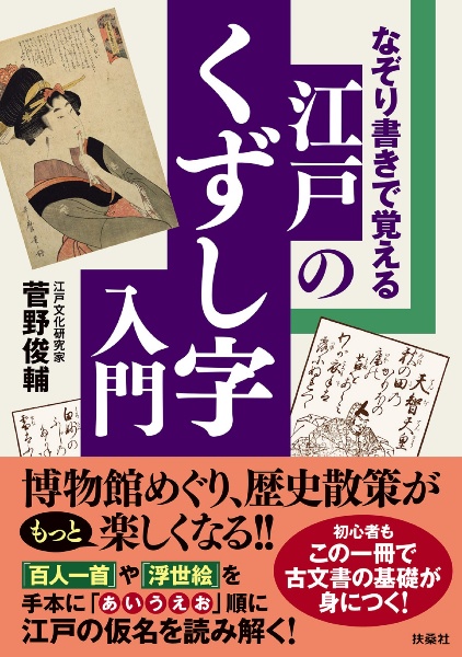 なぞり書きで覚える　江戸のくずし字入門