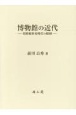 博物館の近代　朝鮮総督府時代の様相