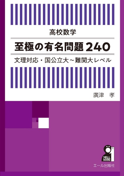 高校数学至極の有名問題２４０　文理対応・国公立大～難関大レベル