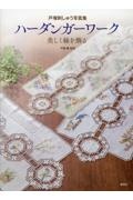 戸塚刺しゅう写真集 ハーダンガーワーク 美しく縁を飾る