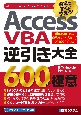 Access　VBA　逆引き大全　600の極意　Office365／2021／2019／2016／2013対応