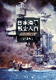 日本海軍戦史入門