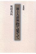 OD>一遍上人語録捨て果てて 愛蔵版