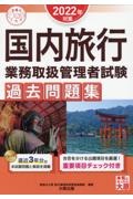 国内旅行業務取扱管理者試験過去問題集　２０２２年対策