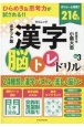 ポケット版　漢字　脳トレドリル(3)