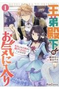 王弟殿下のお気に入り　転生しても天敵から逃げられないようです！？