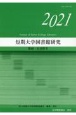 短期大学図書館研究　第40・41合併号（2021）