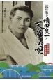 流行歌手横田良一と「天草小唄」　昭和戦前の日本歌謡史