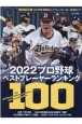 2022プロ野球ベストプレーヤーランキング100　Slugger特別編集