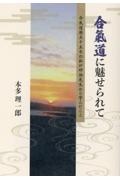 合氣道に魅せられて　合氣道歴五十五年のわたしが砂泊先生から学んだこと