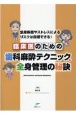 臨床医のための歯科麻酔テクニック＆全身管理の秘訣　全身疾患やストレスによるリスクは回避できる！