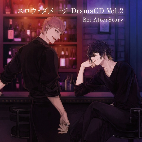 スロウ・ダメージ　ＤｒａｍａＣＤ　Ｖｏｌ．２　Ｒｅｉ　ＡｆｔｅｒＳｔｏｒｙ