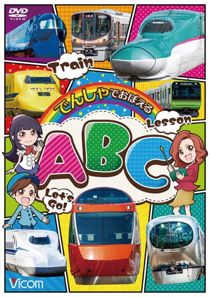 ビコム　キッズシリーズ　でんしゃでおぼえるＡＢＣ