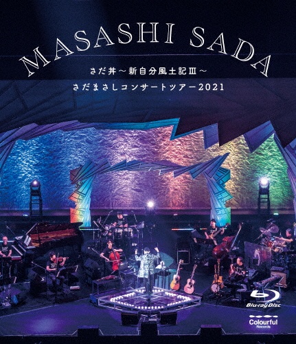 さだまさしコンサートツアー2021　さだ丼〜新自分風土記III〜　ほぼソロコンサート4500回ぐらい記念公演　アオハル入り